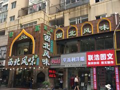 门面-清真西北风味餐厅