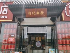 门面-潮发潮汕牛肉店(芳村店)