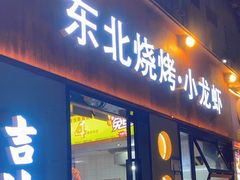 -记忆串城·东北烧烤·小龙虾·大型团建(南油店)