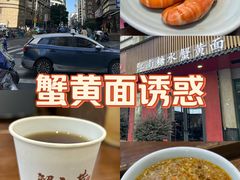 -蟹上黄·蟹黄面·江南糖水(人民广场店)