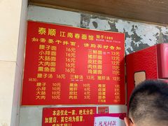菜单-泰顺江南春面馆