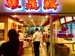 门面-振鼎鸡(天钥桥路店)
