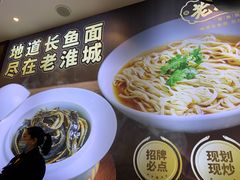 -老淮城·长鱼面(河下古镇店)
