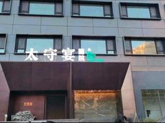-太守宴·蘭院(天塔店)