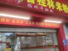 -试试看桂林米粉