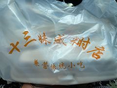 -十三妹咸米时店