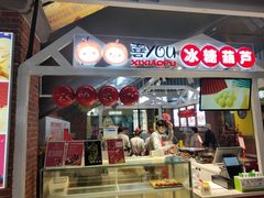 -喜YOU冰糖葫芦·艾炒酸奶(兰州中心店)