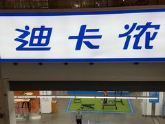 -迪卡侬(袁家岗店)