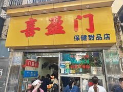 -喜盈门保健甜品店