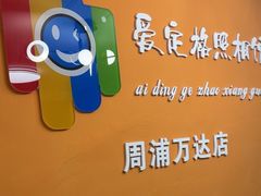 -爱定格照相馆.证件照(周浦万达店)