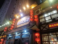 -那家老院子(云峰街店)