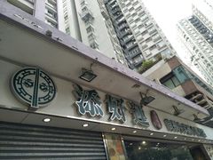 -添好运点心专门店(北角店)