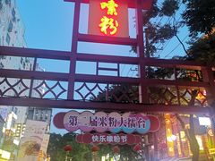 门面-和记粉馆(湘春路店)