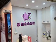 -哆趣宠物医院·眼科·内镜·急重症转诊中心(上海店)