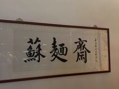 -苏州老字号·苏面斋·秃黄油·三虾面苏式面馆