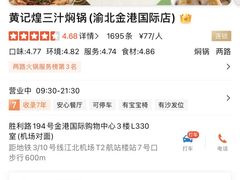 -黄记煌三汁焖锅(渝北金港国际店)