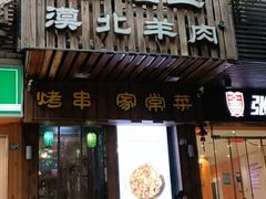 -福宝漠北·牛羊肉(广埠屯店)