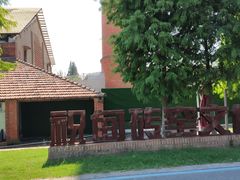 -祝甸砖窑文化馆