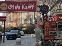 -必点海鲜·海肠捞饭·鲅鱼水饺(滨江道店)