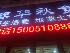 门面-春华秋食土菜馆(温馨花园店)