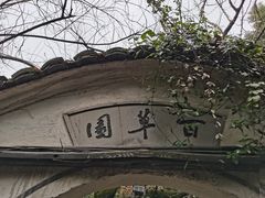 -绍兴鲁迅故里·沈园景区