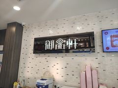 -御品轩(边家村店)