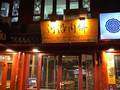 门面-河沿肉饼Beijing Pie(东华门店)