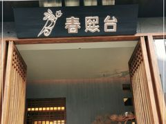 门面-春熙台韩国料理·章鱼肥牛(西丽店)