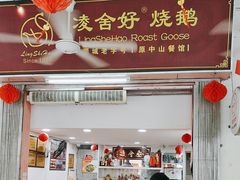 -凌舍好烧鹅(中山路店)