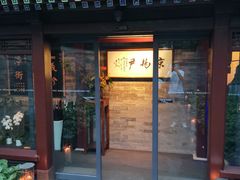 门面-京兆尹(雍和宫店)
