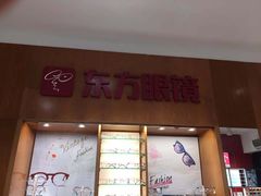 -广州市东方眼镜连锁企业有限公司(东山未来里店)