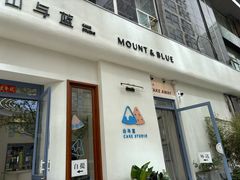 -山与蓝·轻糖鲜果蛋糕(勒泰店)