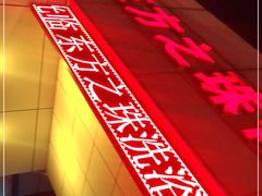 -东方之珠洗浴休闲广场(和平店)