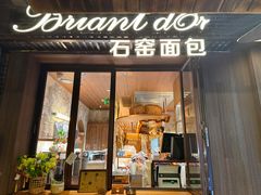-Briant石窑面包(丰盛里店)