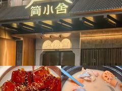-简小舍·民间手艺菜(武昌江滩店)