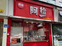 -阿捡忭京炸鸡(长沙韭菜园总店)