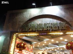 门口-螺涌海鲜酒楼(增槎路店)