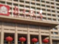 -北京饭店