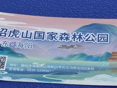 -招虎山国家森林公园-售票处