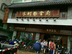 android_upload_pic-黄但记老店·陈村粉食府