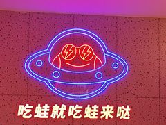 -蛙来哒(大汉悦中心店)