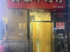 -贵州羴泰羊肉粉(珠江太阳城店)