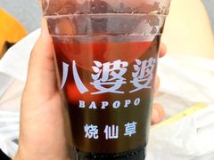 -八婆婆烧仙草(中山路店)