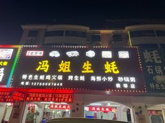 -冯姐生蚝(长隆横琴店)