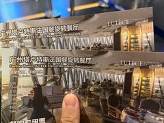 -广州塔卢特斯法国旋转餐厅