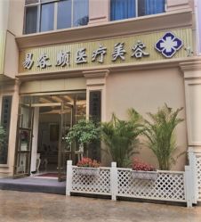 -斐研美医疗美容·眼周抗衰中心