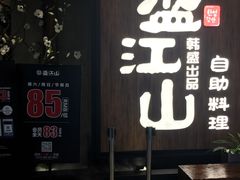 -韩盛·盛江山自助料理(中街大悦城店)