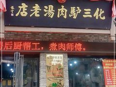 门面-化三驴肉汤馆老店