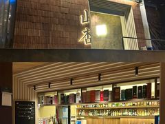 -山杏yama-katsu·吉列炸物
