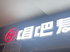 -唱吧麦颂KTV(萧山加州阳光广场店)